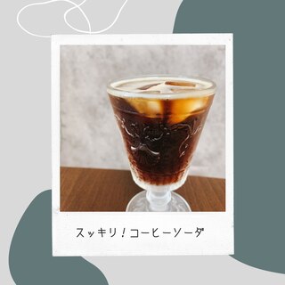 スッキリ！コーヒーソーダ